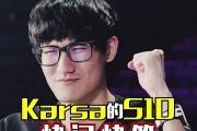 多多28-关于Karsa关键节点比分优势明显，TES带队取胜！的信息